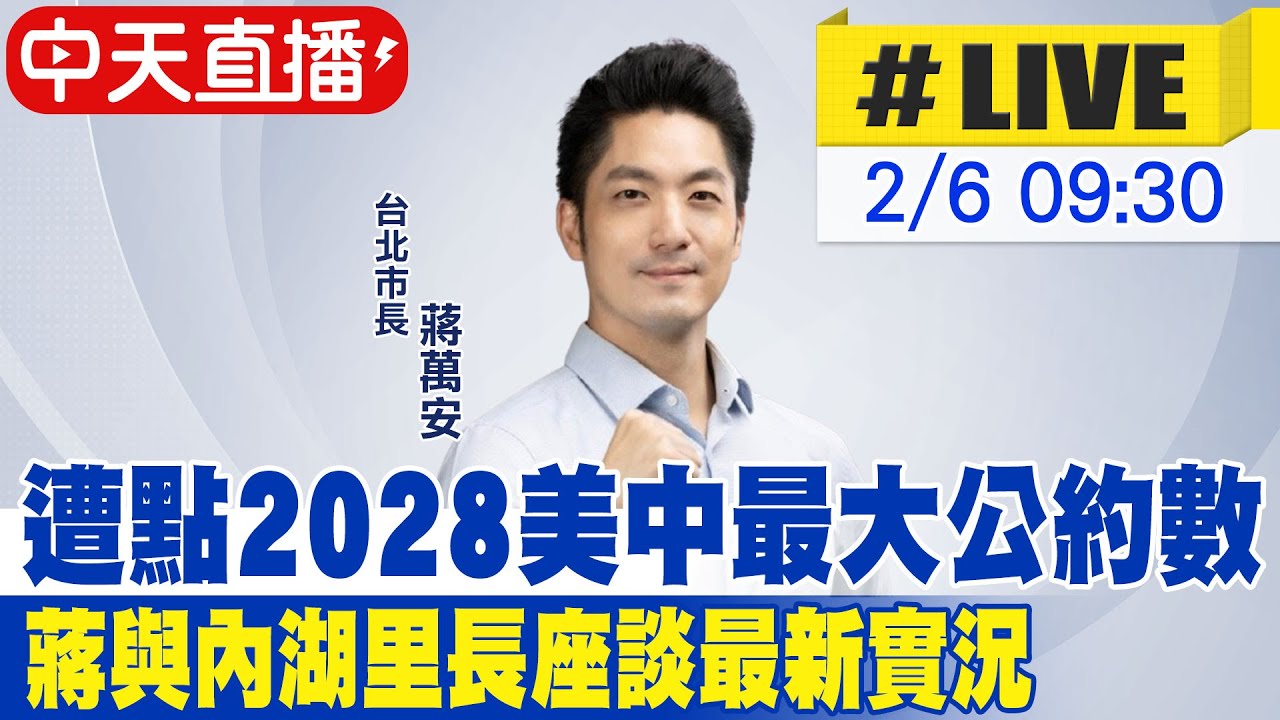 【中天直播 #LIVE】遭點2028美中最大公約數 蔣與內湖區里長座談最新實況 20260206@中天新聞CtiNews