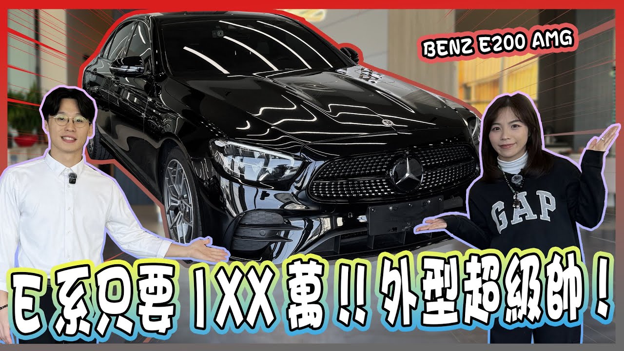 【承信小紀】E系只要1XX萬!!外型超級帥! ｜BENZ E200｜
