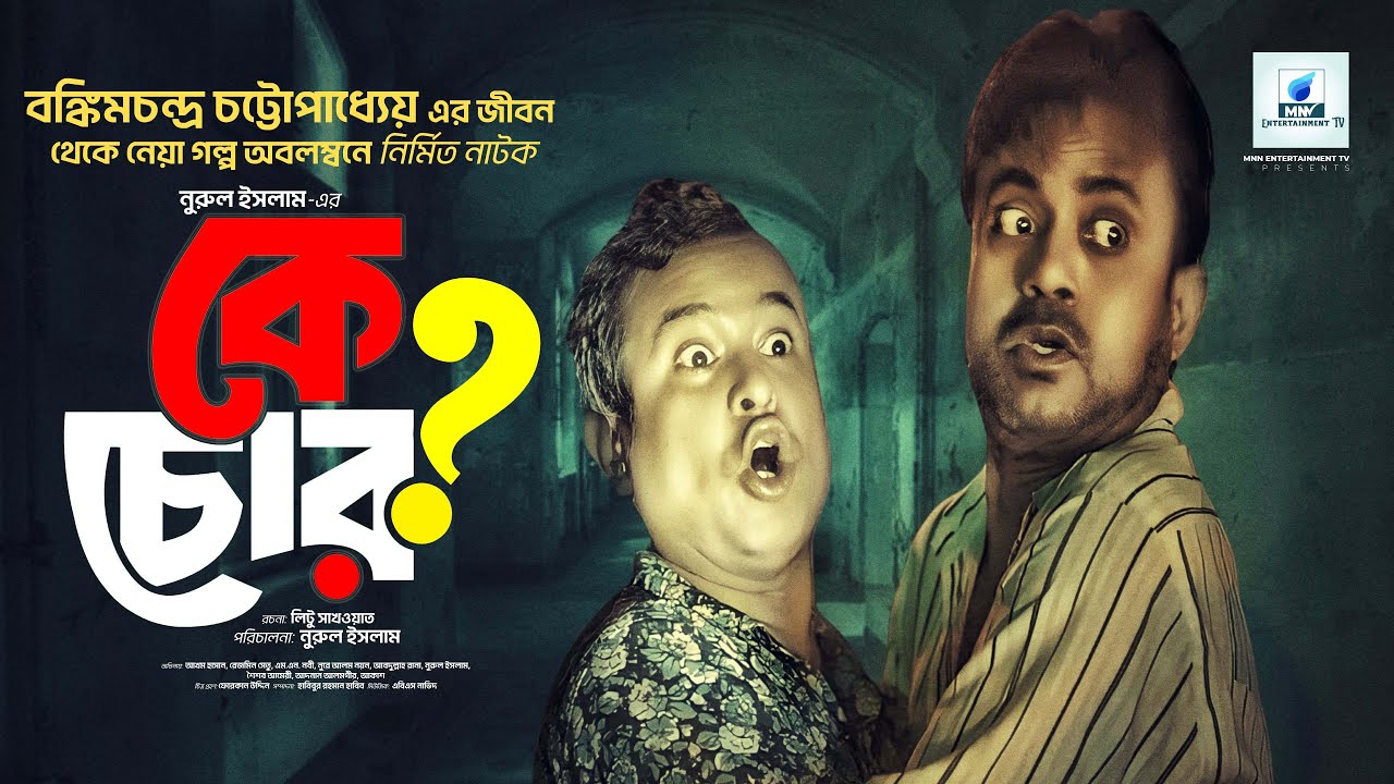 KE CHOR (shocking secrets) | কে চোর | bangla new natok 2024 | Akhomo Hasan | Rezmin Satu | MN Nabi