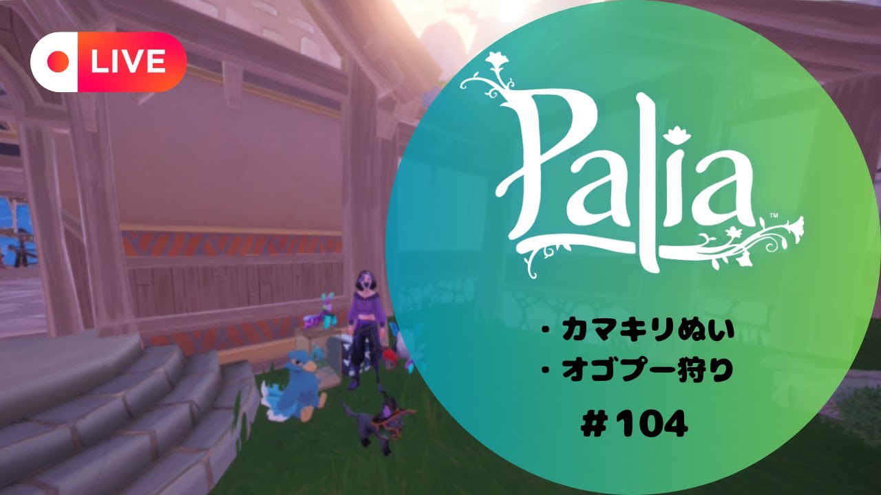 【Palia/LIVE配信/参加型】#104 みんなでカマキリやるぞ～！出会えるかな！？ #vtuber