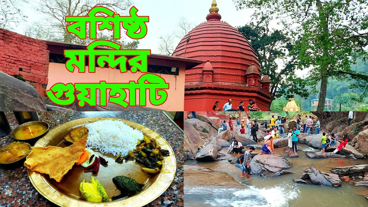 Basistha Temple in Guwahati l বশিষ্ঠ মন্দির l Offbeat Place in Guwahati l