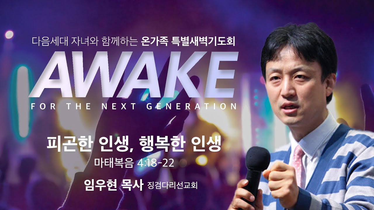 2022 다음세대 자녀와 함께하는 온가족 특별새벽기도회 l 임우현목사