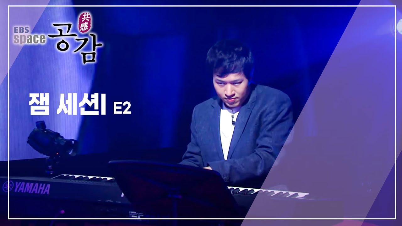 EBS 스페이스 공감 - 잼 세션 1 (강재훈,김참치,이하림,임채선)_#002