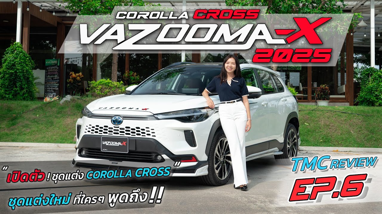 TMC REVIEW | VAZOOMA-X 2025! | ชุดแต่งใหม่มาแรง COROLLA CROSS ที่ใคร ๆ ก็พูดถึง | EP.6