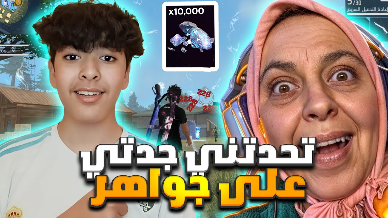تحديت جدتي👵 على 100 الف جوهرة🔥في لعبة فري فاير