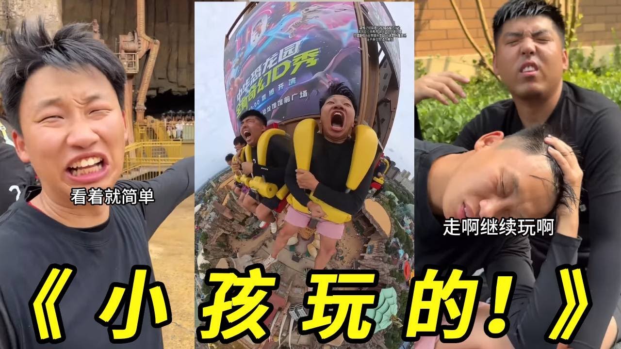 什么刺激项目呀！都是小孩玩的，要不是没时间我能都玩一遍！