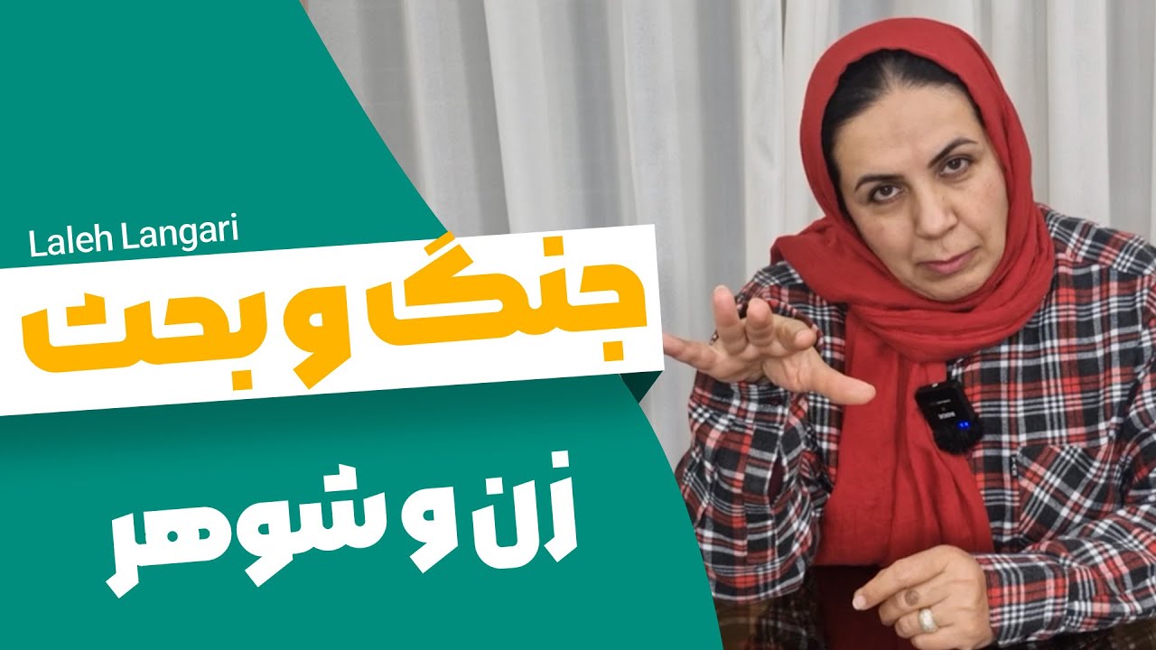 5 نکنه طلایی برای حل اختلاف بین زن و شوهر