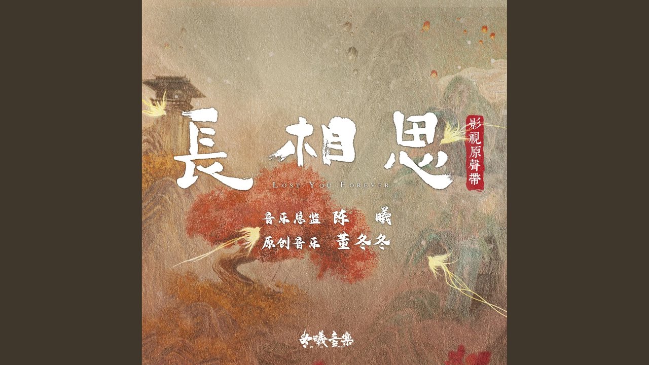 萬物不如你 (電視劇《長相思》主題曲)