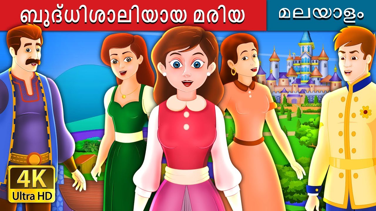 ബുദ്ധിശാലിയായ മരിയ | The Clever Maria Story in Malayalam  | @MalayalamFairyTales