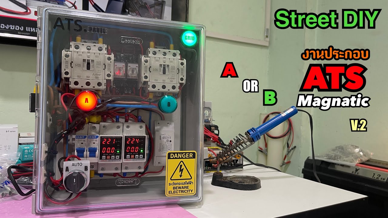 Street DIY งานประกอบ ATS 2 แหล่งจ่าย ระบบ Magnatic V.2 สวิตช์ 3 จังหวะ