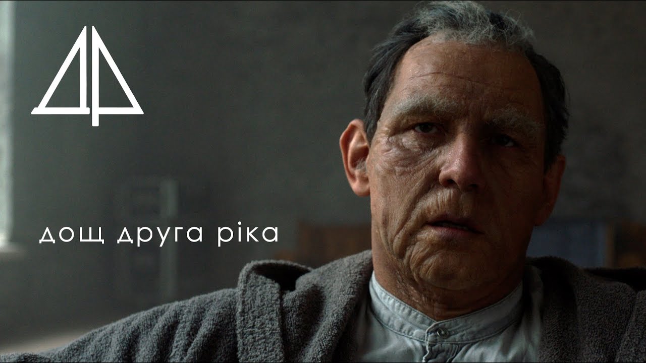 Друга Ріка — Дощ/ Хай вмиє нас