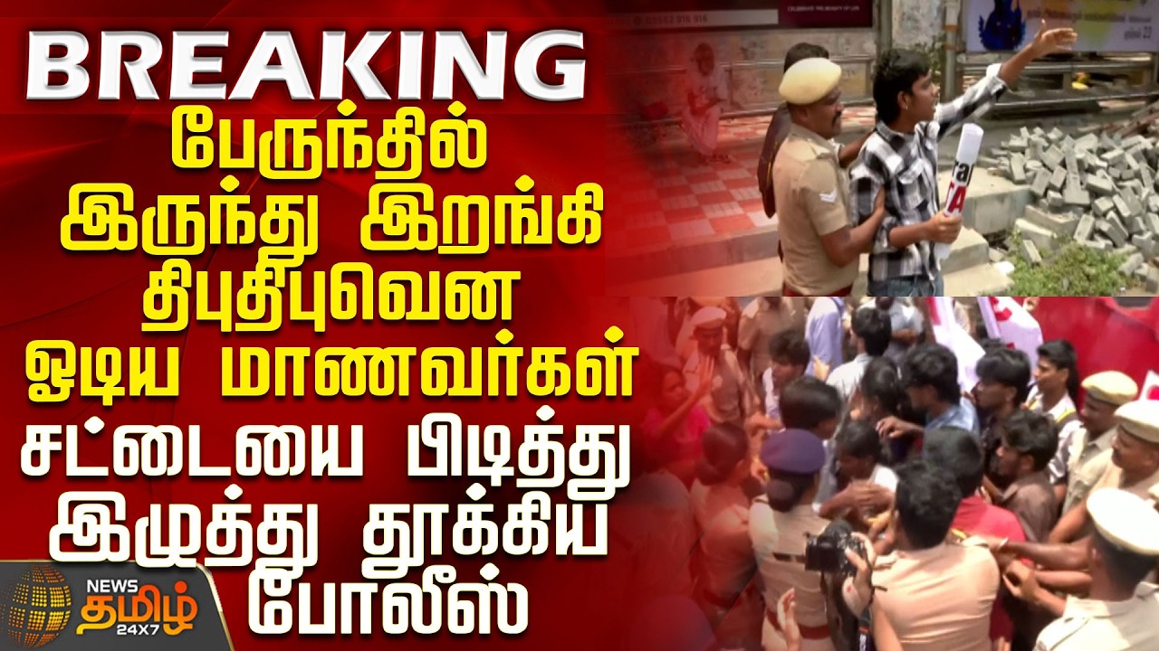 Neet Issue | Chennai | Students Protest | பேருந்தில் இருந்து இறங்கி திபுதிபுவென ஓடிய மாணவர்கள்