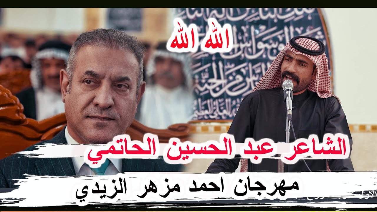 إبداع الشاعر عبد الحسين الحاتمي مهرجان البطل أحمد مزهر الزيدي _ الشطرة