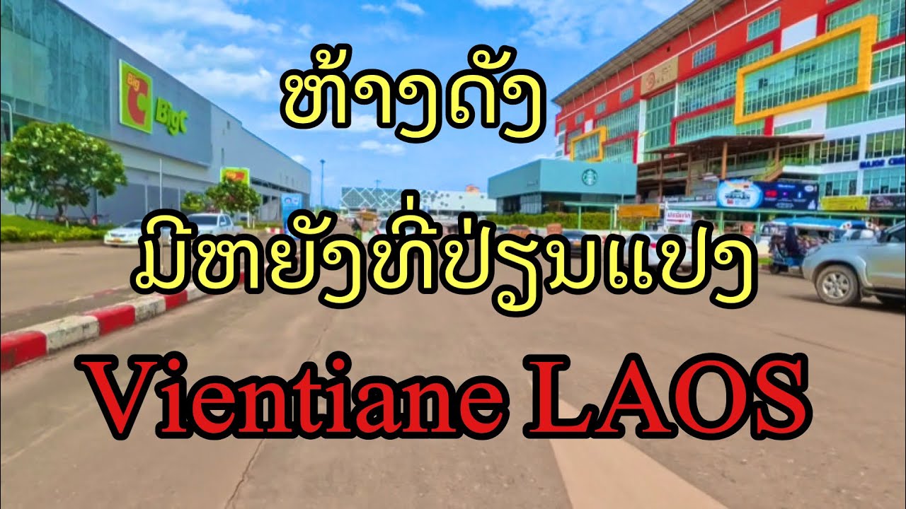 ຫ້າງດັງວຽງຈັນມີຫຍັງແນ່ທີ່ປ່ຽນແປງ ห้างดังเวียงจันทน์มีอะไรบ้างที่เปลี่ยนแปลง#vientiane #LAOS