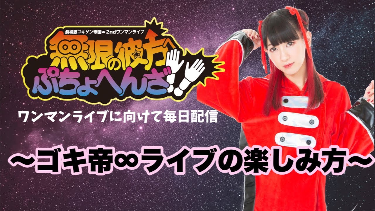 ワンマンライブ毎日配信【星紫穂】