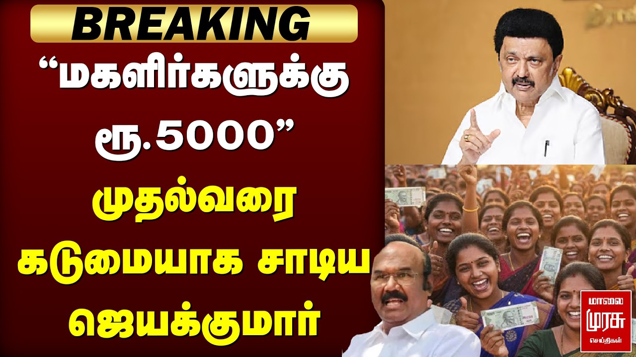 🔴BREAKING: மகளிர்களுக்கு ரூ.5000முதல்வரை கடுமையாக சாடிய ஜெயக்குமார் | DMK | MK STALIN | JAYAKUMAR