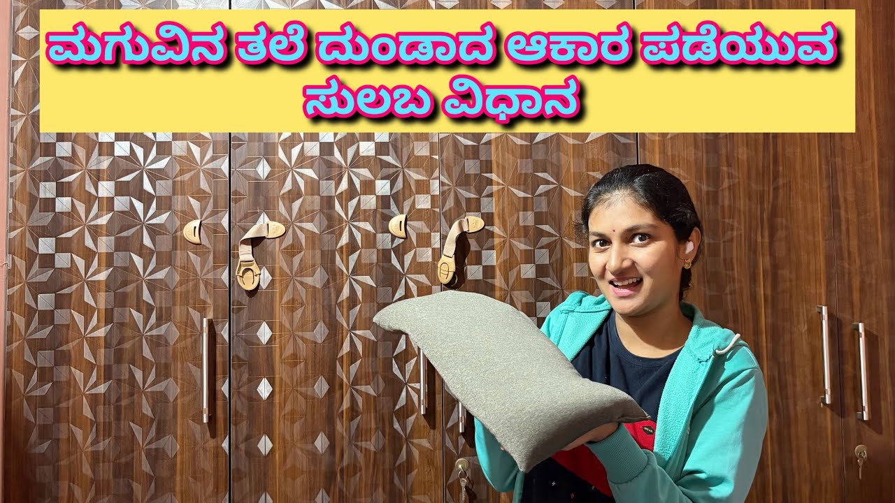 ಮಗುವಿನ ತಲೆ ದುಂಡಾದ ಆಕಾರ ಪಡೆಯುವ ಸುಲಬ ವಿಧಾನ ॥ ರಾಗಿ ದಿಂಬು ॥ #sowjanyazone