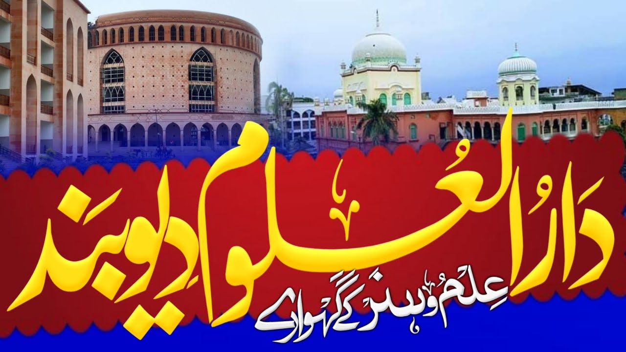 Ilmo Hunar Ka Gehwara || Tarana Darul Uloom Deoband || Tarana Ilmo Hunar Ka Gehwara | Sayyed Kaunain