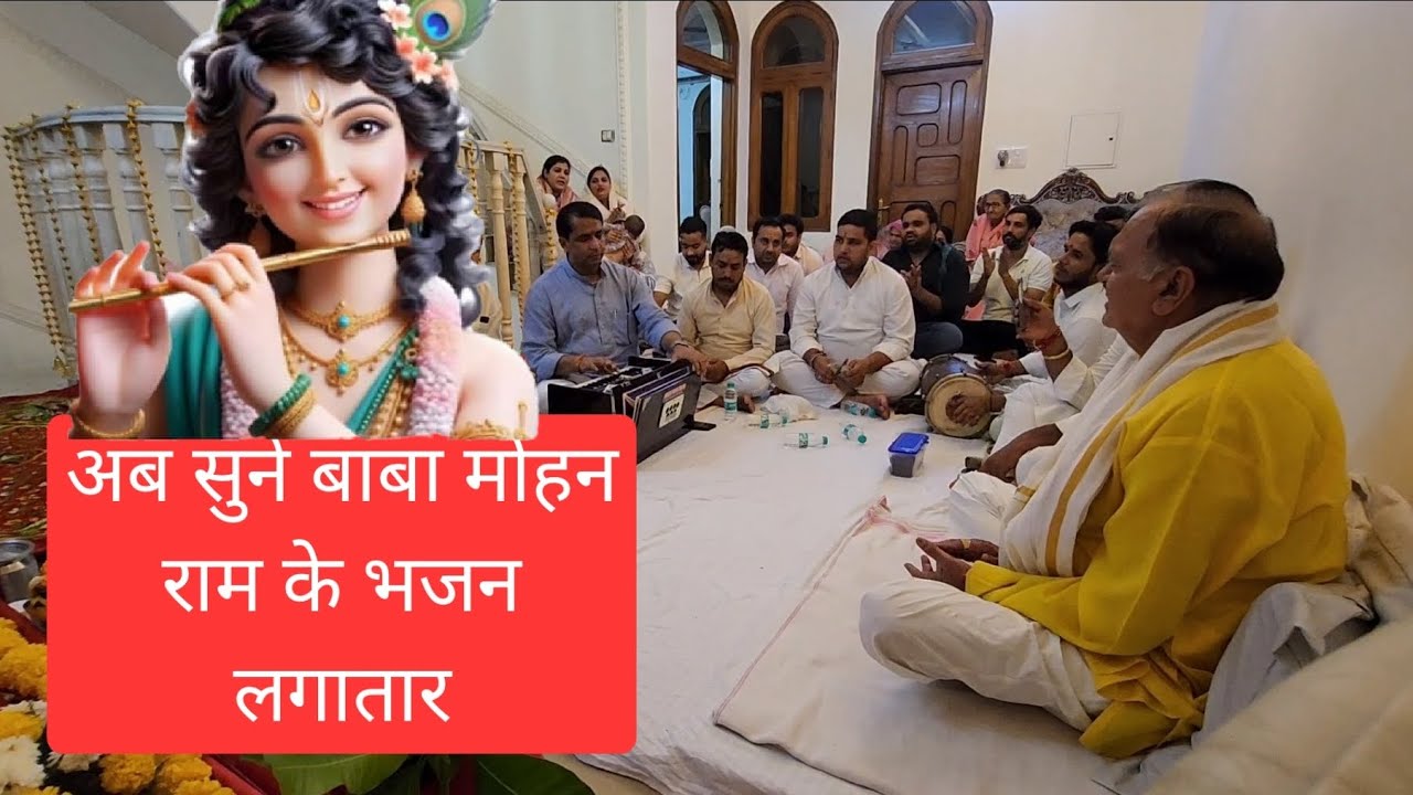 🙏1 घंटे बाबा मोहन राम भजन सुने 🙏 गुरू हरीराम भगत जी🙏मनोज महाश्य जी जगतपुर🙏 