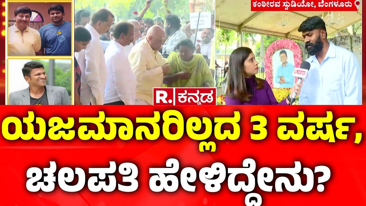 Puneeth Rajkumar Bodyguard Chalapathi: ಯಜಮಾನರಿಲ್ಲದ 3 ವರ್ಷ, ಚಲಪತಿ ಹೇಳಿದ್ದೇನು? | Kanteerava Studio