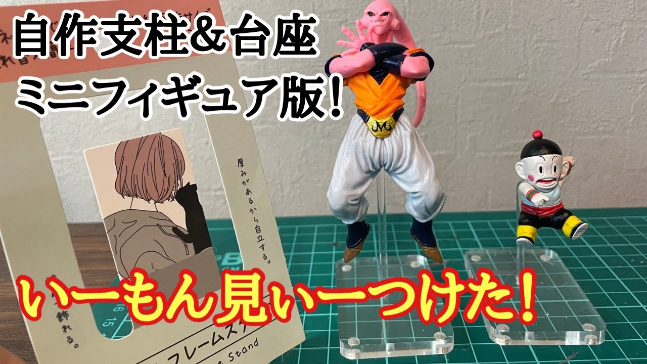 ミニフィギュア版！自作支柱＆台座作成方法！