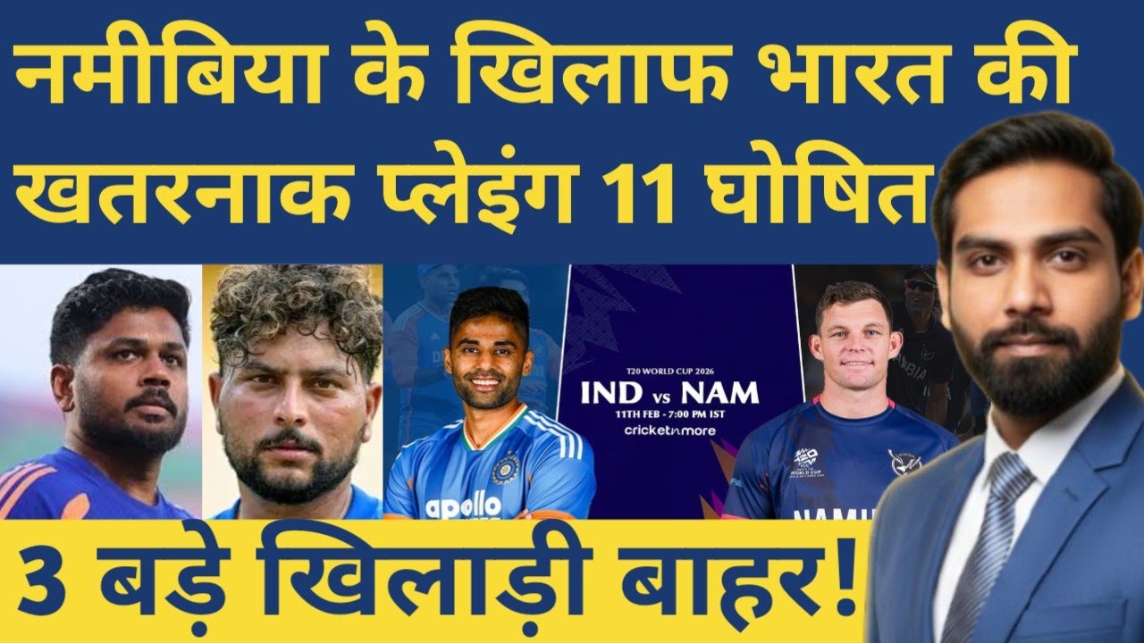 IND vs NAM Playing 11 T20 WC 2026:संजू की लॉटरी, टीम इंडिया से 3 बड़े खिलाड़ी बाहर!
