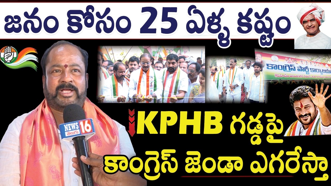 KPHB : వసంత నగర్ గడ్డపై కాంగ్రెస్ సత్తా చూపిస్తా | Sai Babu Chowdary Face to Face | NEWS16 Telugu