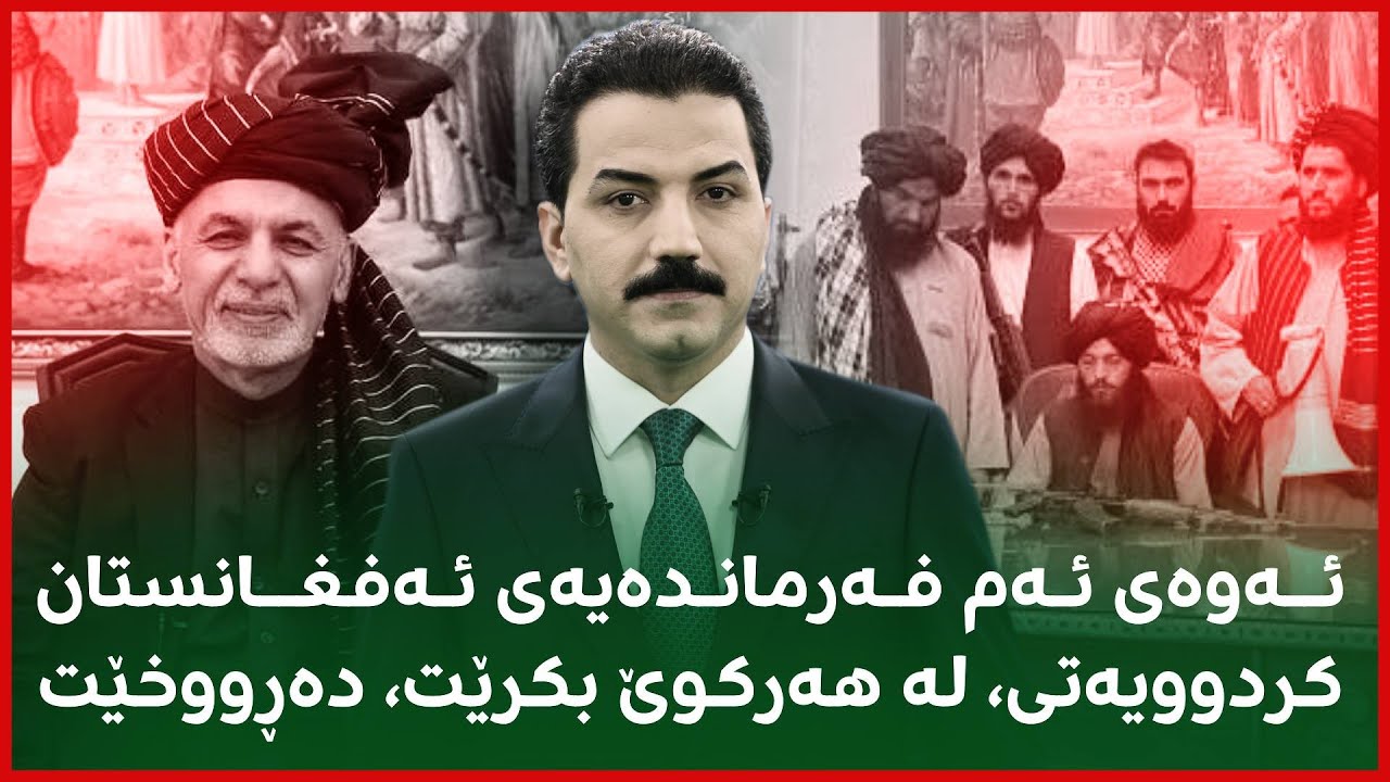 بۆی مەگەڕێن، من پێتان دەڵێم تاڵیبان بۆ هاتەوە