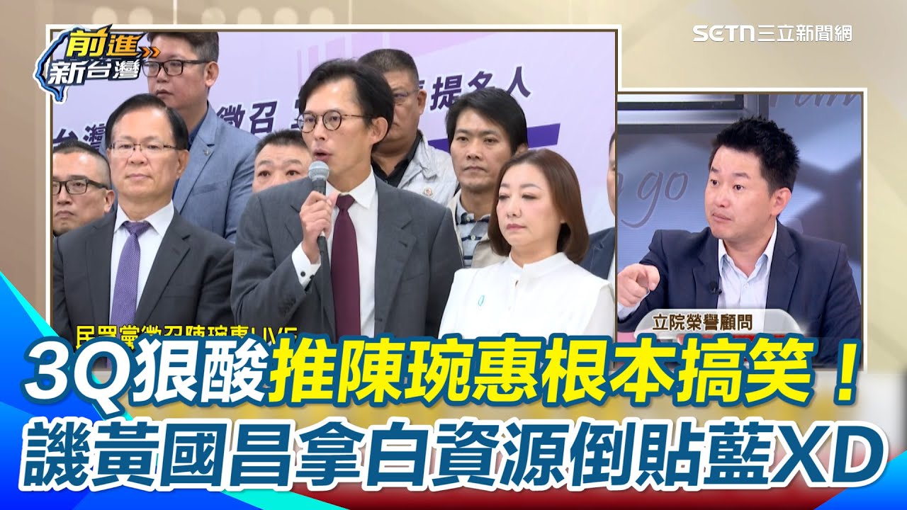 陳柏惟酸：推陳琬惠根本搞笑！他就是小吳宗憲&hellip;既有正牌的幹嘛要投他？ 譏黃國昌「拿民眾黨資源在倒貼」XD 張益贍對照2組人一比就秒懂：白就是在洗臉國民黨！｜【前進新台灣】三立新聞網 SETN.com
