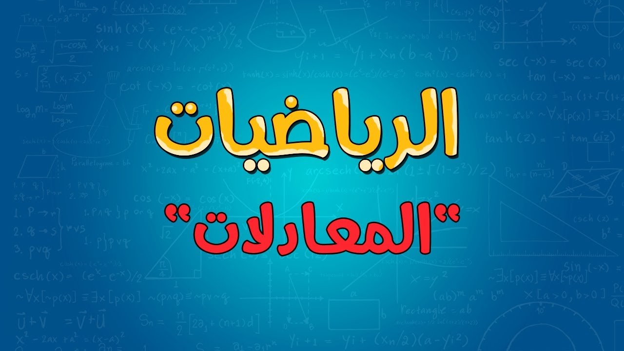 الرياضيات | المعادلات