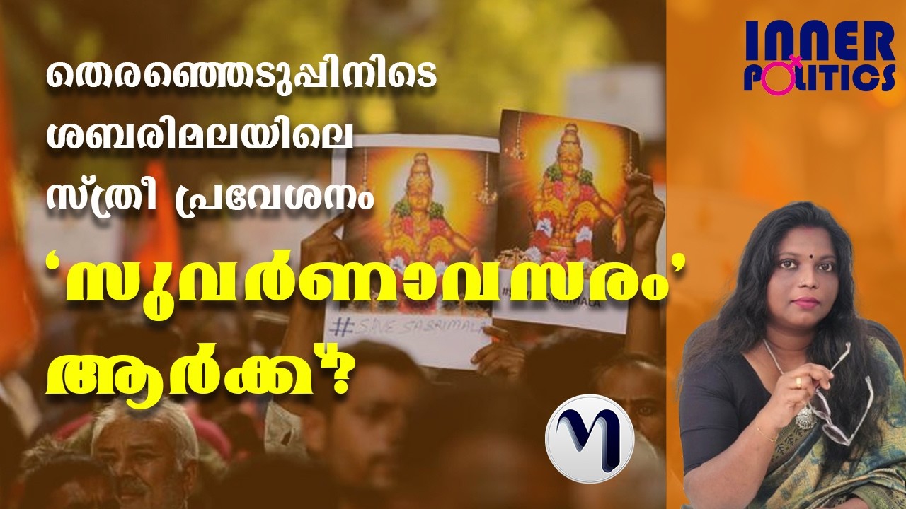 ശബരിമല യുവതീപ്രവേശനം: വാട്ട് എ ടൈമിങ്! തെരഞ്ഞെടുപ്പ് രംഗം നിന്നു കത്തും | Sabarimala women entry