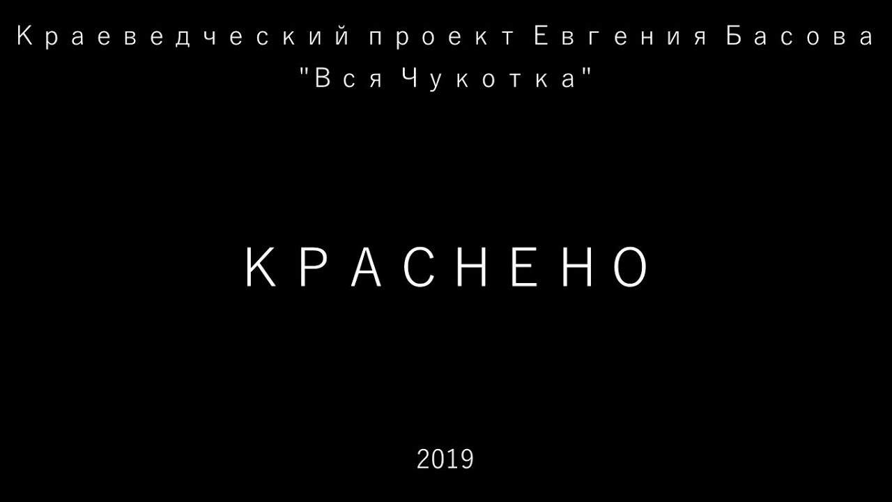Краснено