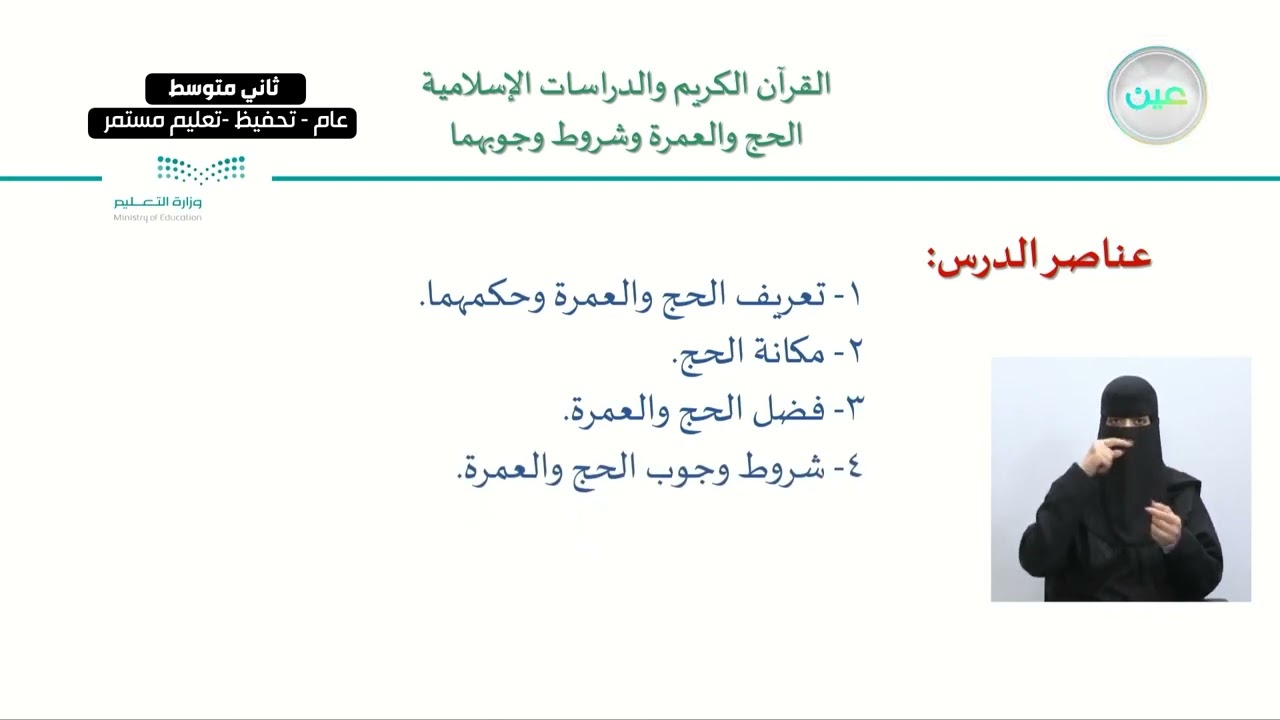 الحج والعمرة وشروط وجوبهما (1) - القرآن الكريم والدراسات الإسلامية
