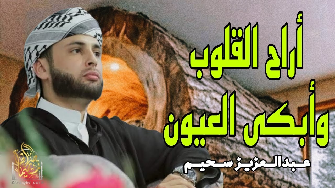 أروع تلاوات القارئ عبدالعزيز سحيم تأخذك إلى عالم الإيمان وعبادة الرحمن | صوت قادم من الجنة