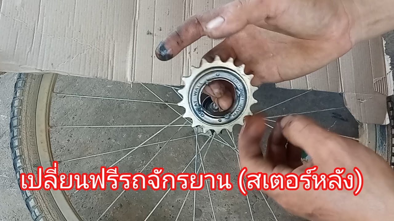 เปลี่ยน ฟรีรถจักรยาน  หรือ สเตอร์หลังจักรยาน