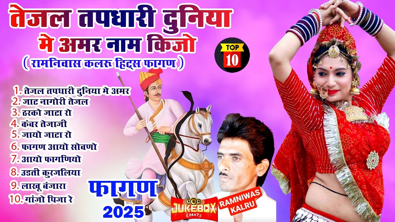 Fagan 2026 Top-10(रामनिवास कलरू हिट्स)Nonstop Tejaji Fagan 2026 |Audio Jukebox |Rajasthani Holi Geet