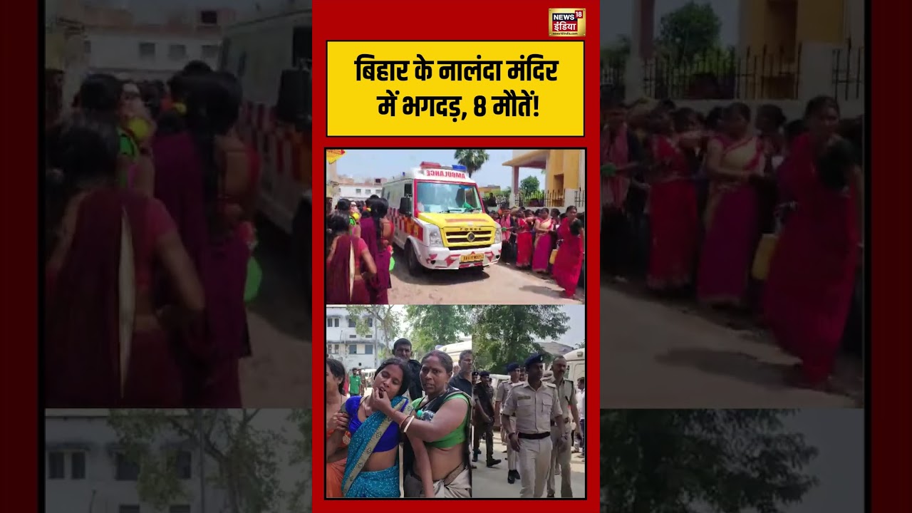 Bihar के नालंदा मंदिर में भगदड़, 8 मौतें! #viralnews #viralvideo #bihar #nalanda