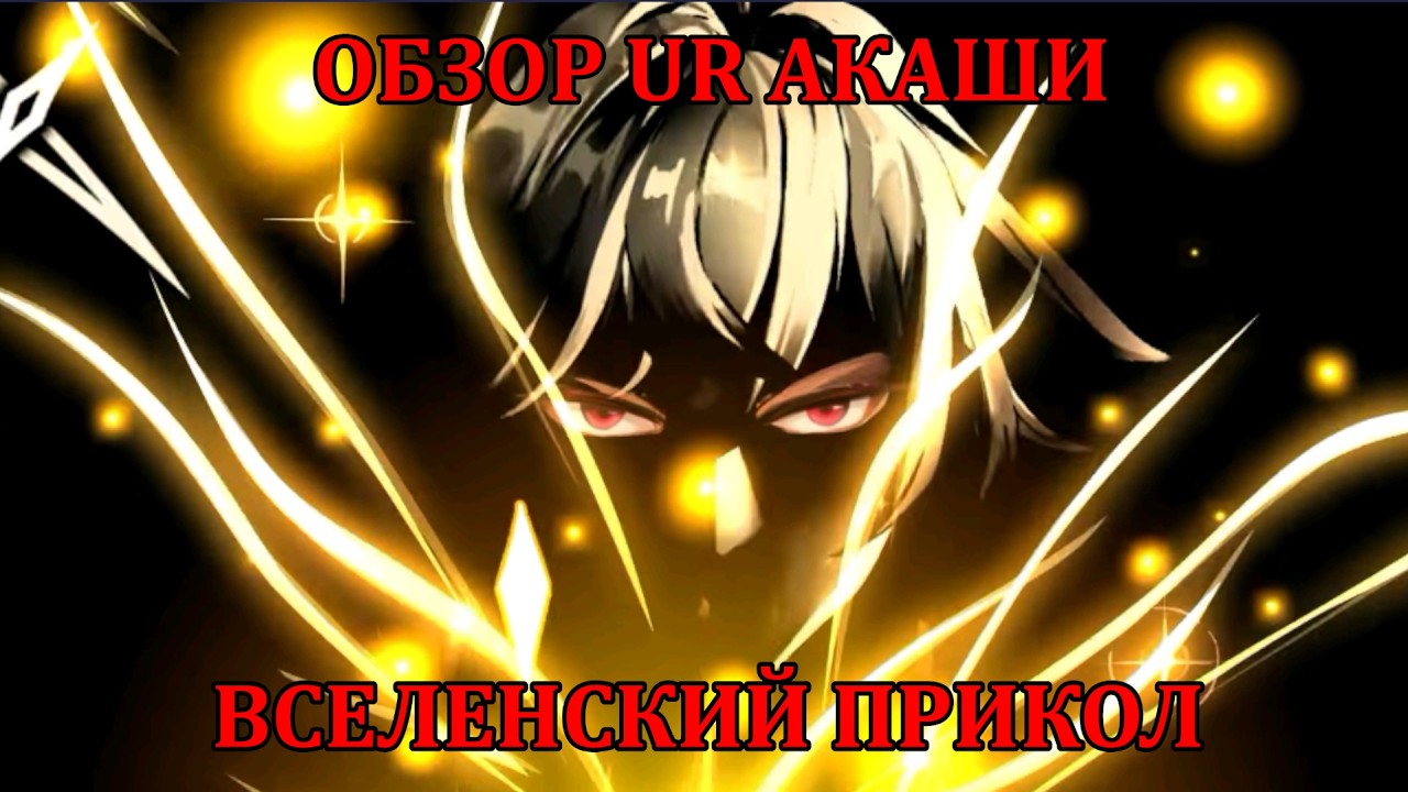 [Mobile Legends: Adventure] НОВЫЙ UR АСТРАЛ/ПОРЯДОК - ВСЕЛЕНСКИЙ АКАШИ :DDDDD