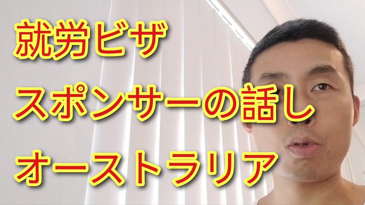 就労ビザのスポンサーの話し【オーストラリア】