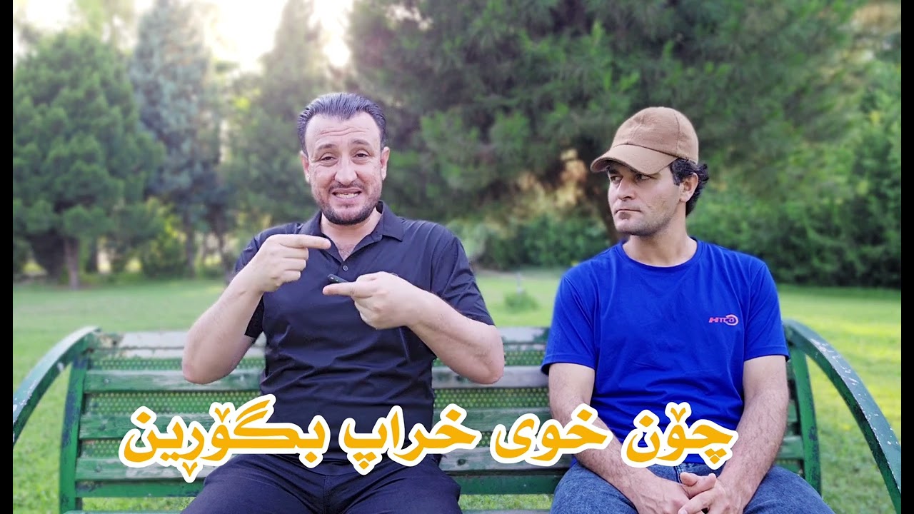 چۆن خووە خراپەکان بگۆڕین؟
