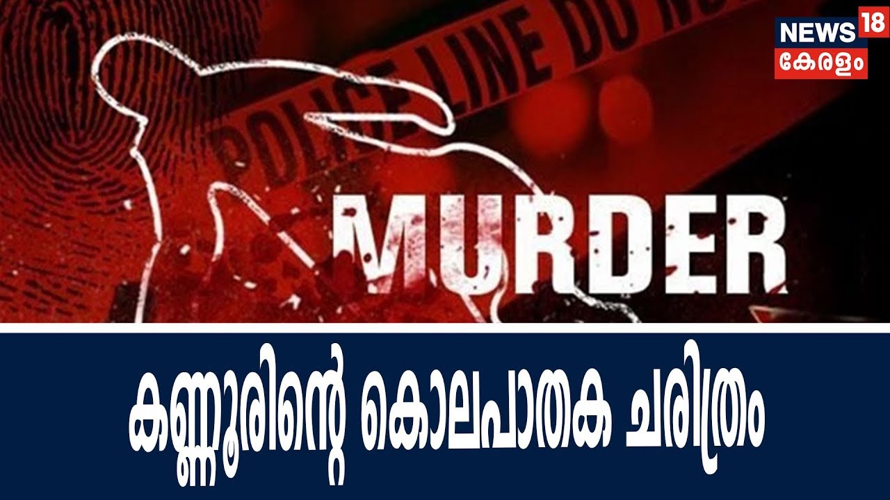 കണ്ണൂരിലെ രാഷ്ട്രീയ കുടിപകയുടെ ചരിത്രം; ബലിയാടായവര്‍ ഇവരൊക്കെ | The Political Murders In Kannur