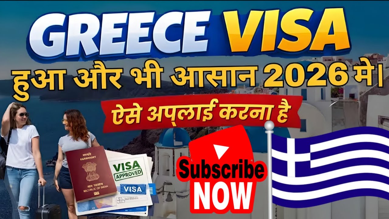 SCHENGEN हुआ और भी आसान 2026 | apply Greece Visa , approved visa success  story 