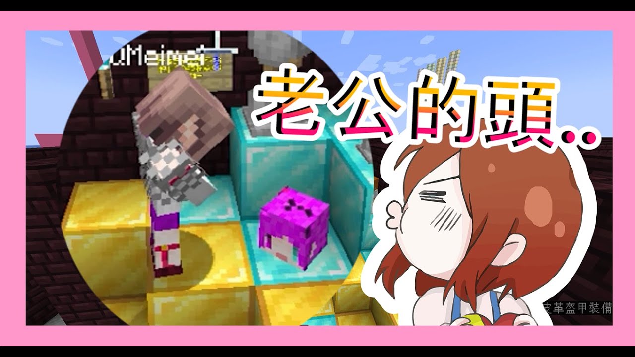 【Minecraft｜實況主大比拚】│第一集就邀請緋聞對象來挑戰！│不滿地圖設置直接把阿神頭拔掉？│