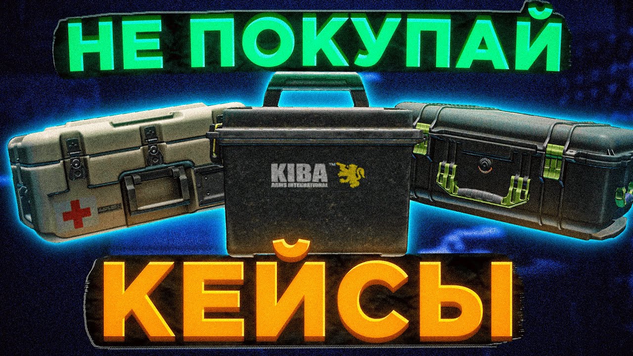 ЛУЧШЕ ПОЛУЧИ БЕСПЛАТНО! ● Кейсы ● Побег из Таркова ● Tarkov ● EFT ● Тарков ● ЕФТ● Escape from tarkov