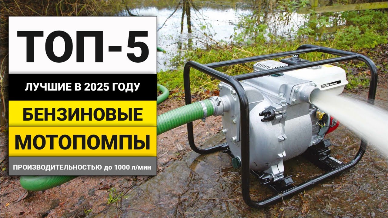 Лучшие бензиновые мотопомпы с производительностью до 1000 л/мин | ТОП-5 в 2025 году