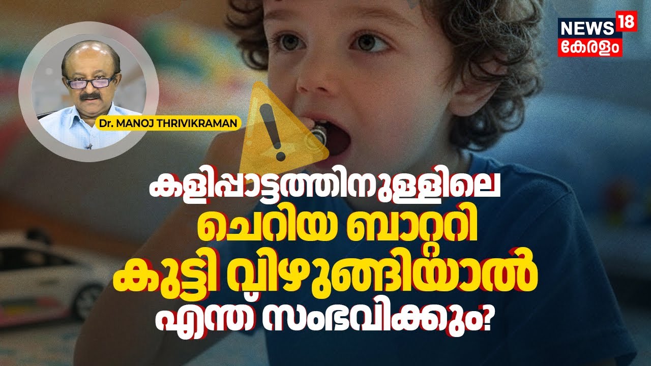 Dr. Q | Alert ⚠️ Toysനുള്ളിലെ Small Battery കുട്ടി അറിയാതെ വിഴുങ്ങിയാൽ എന്ത് സംഭവിക്കും? ENT | N18V