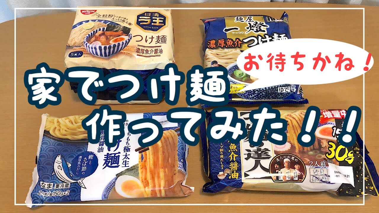 自宅でつけ麺作ってみた！！/つけ麺の達人/一燈