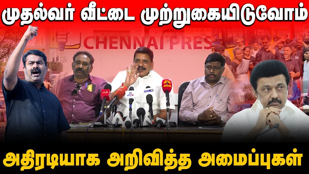 சீமான் வீட்டை முற்றுகையிட்டால் | நாங்கள் முதல்வர் வீட்டை முற்றுகையிடுவோம் |அதிரடியாக தமிழ்தேசியர்கள்