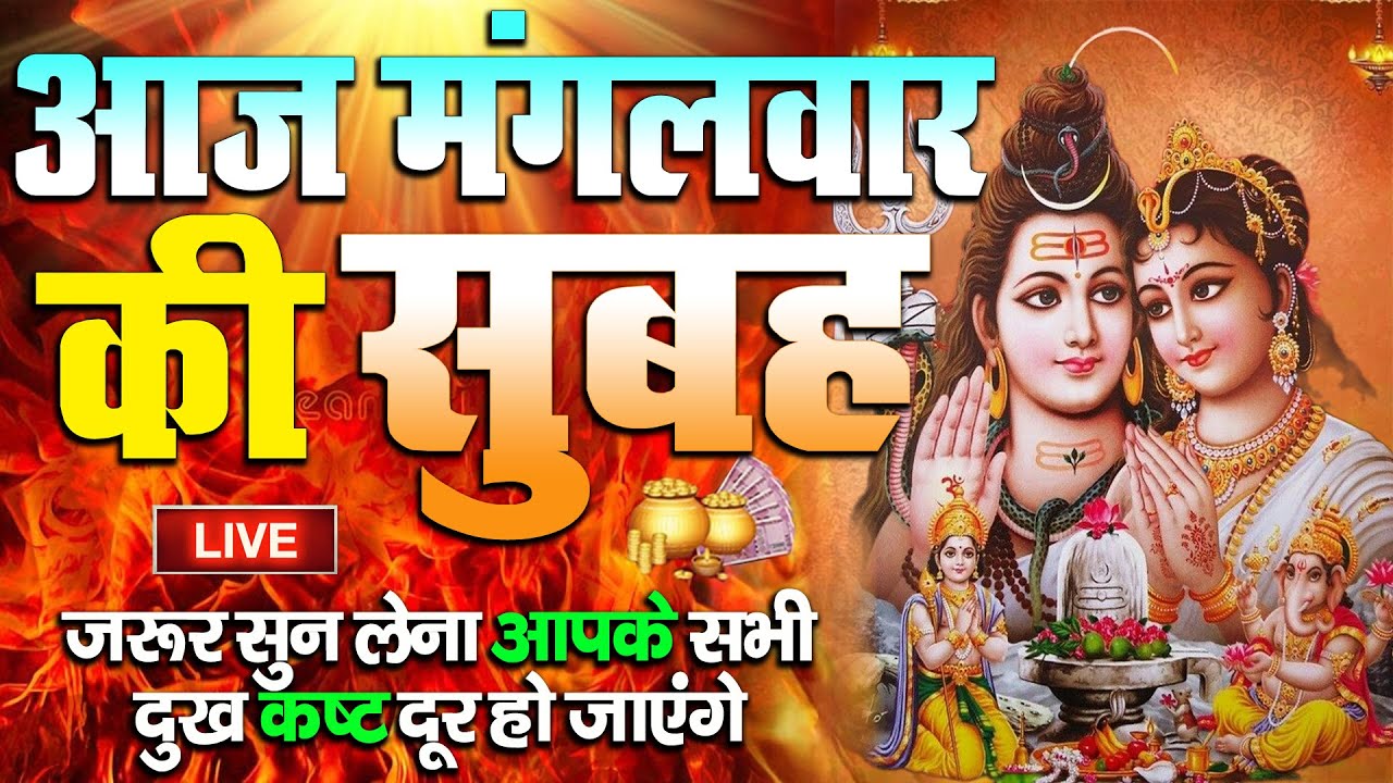 LIVE : आज मंगलवार की भक्ति - आज सुबह शिव जी के इस भजन को सुनने से सभी मनोकामनाएं पूरी होती है