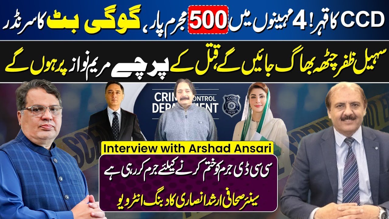 CCD Operations Latest News | Sohail Zafar Chattha | Punjab Police | Maryam Nawaz | Arshad Ansari